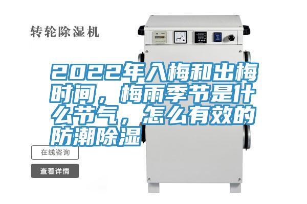 2022年入梅和出梅時間，梅雨季節(jié)是什么節(jié)氣，怎么有效的防潮除濕