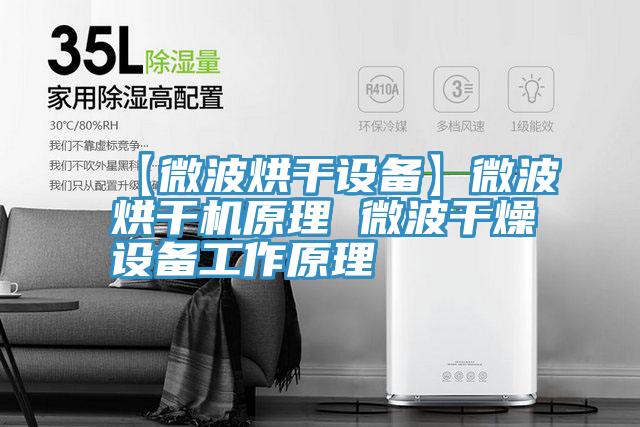 【微波烘干設(shè)備】微波烘干機(jī)原理 微波干燥設(shè)備工作原理
