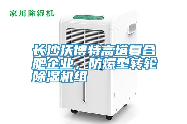 長沙沃博特高塔復合肥企業，防爆型轉輪除濕機組