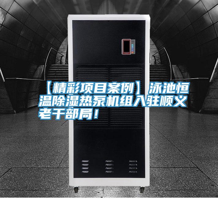 【精彩項目案例】泳池恒溫除濕熱泵機組入駐順義老干部局！