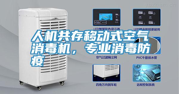 人機共存移動式空氣消毒機,專業消毒防疫