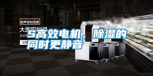 S高效電機(jī)，除濕的同時(shí)更靜音