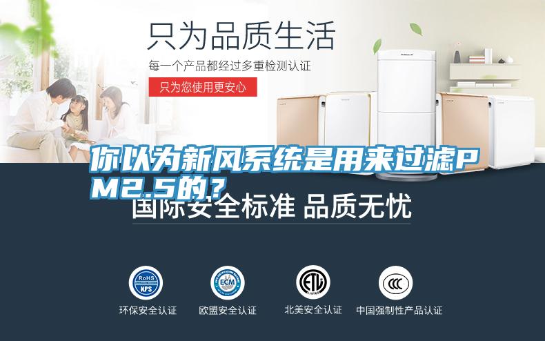 你以為新風系統是用來過濾PM2.5的?