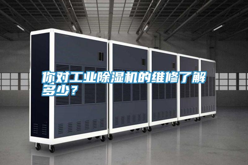 你對工業除濕機的維修了解多少？