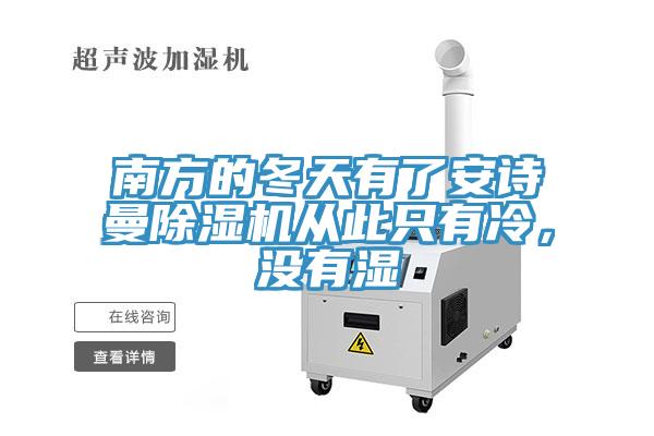 南方的冬天有了安詩曼除濕機從此只有冷，沒有濕