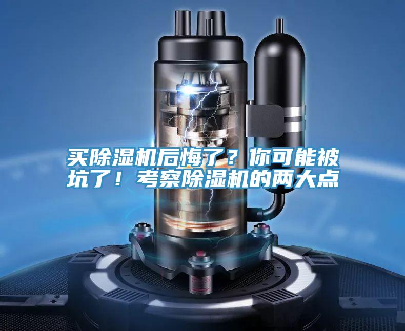 買除濕機后悔了?你可能被坑了!考察除濕機的兩大點