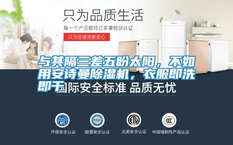 與其隔三差五盼太陽，不如用安詩曼除濕機(jī)，衣服即洗即干