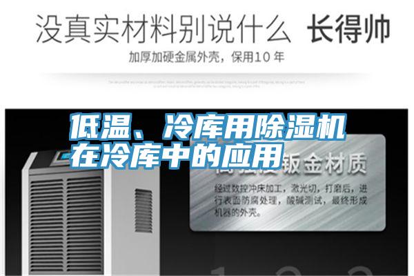 低溫、冷庫用除濕機在冷庫中的應用