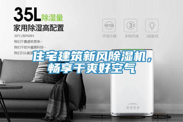 住宅建筑新風(fēng)除濕機,暢享干爽好空氣