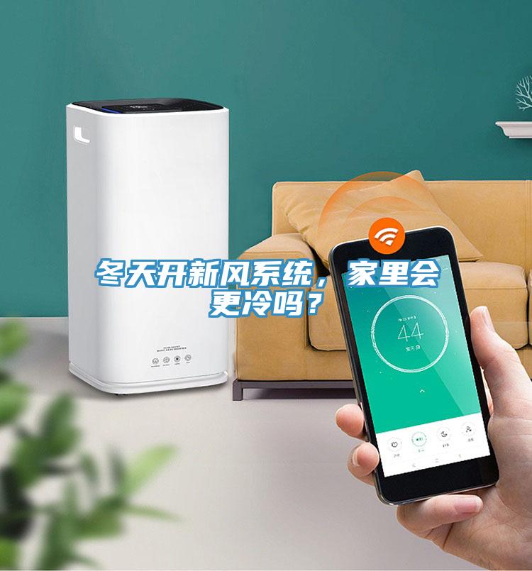 冬天開(kāi)新風(fēng)系統(tǒng)，家里會(huì)更冷嗎？