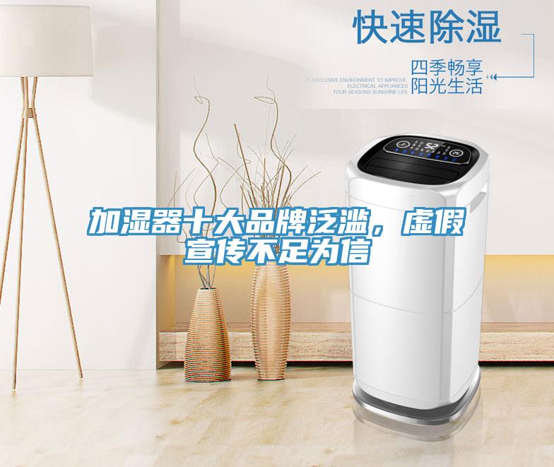 加濕器十大品牌泛濫，虛假宣傳不足為信