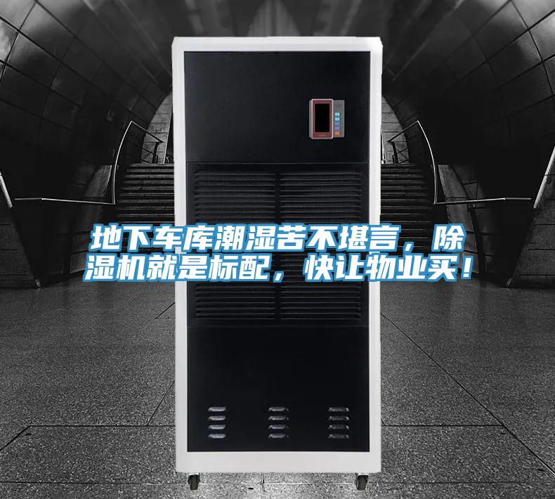地下車庫潮濕苦不堪言,除濕機(jī)就是標(biāo)配,快讓物業(yè)買!