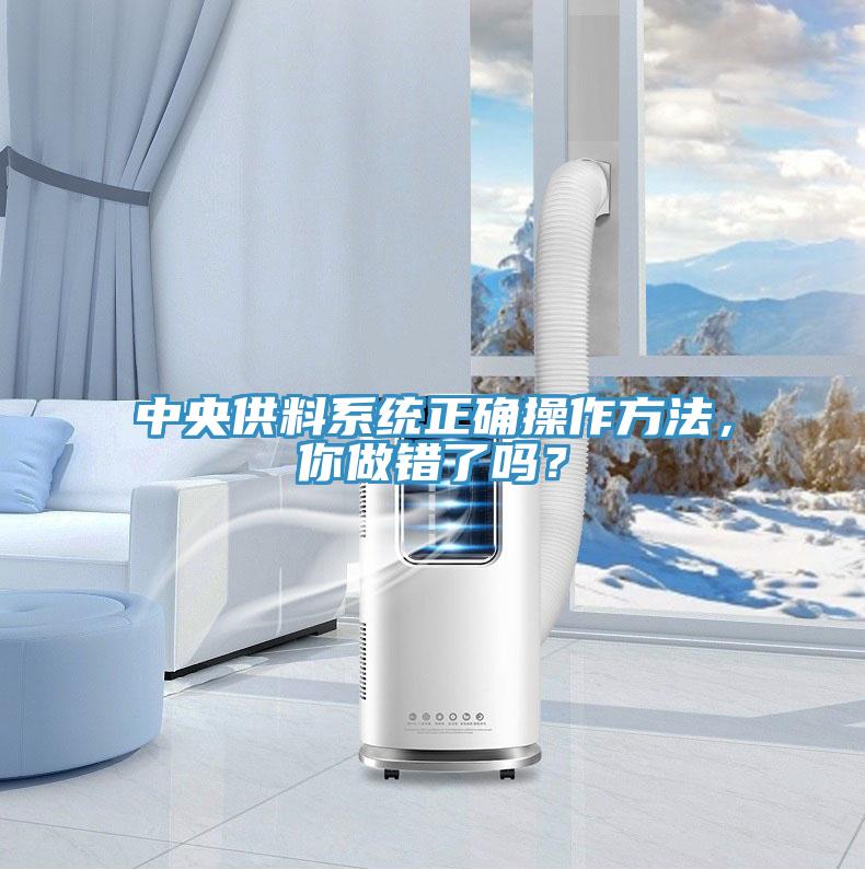 中央供料系統正確操作方法，你做錯了嗎？