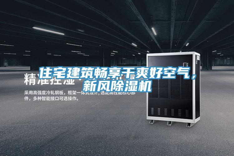 住宅建筑暢享干爽好空氣，新風除濕機