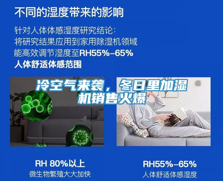 冷空氣來襲，冬日里加濕機銷售火爆