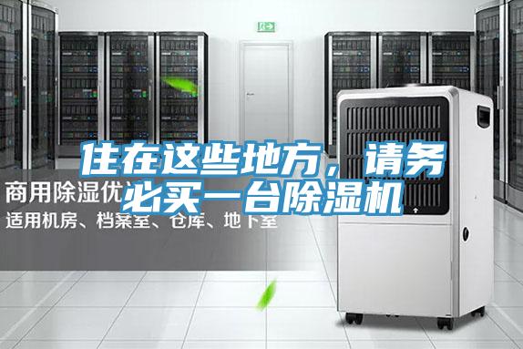住在這些地方,請務(wù)必買一臺除濕機