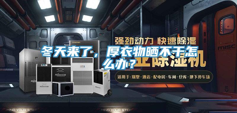 冬天來(lái)了，厚衣物曬不干怎么辦？