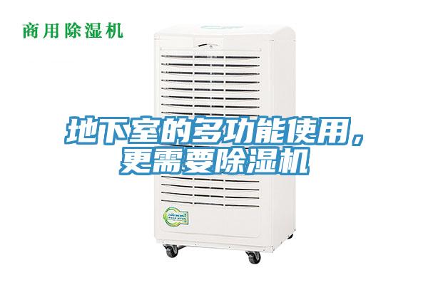 地下室的多功能使用，更需要除濕機