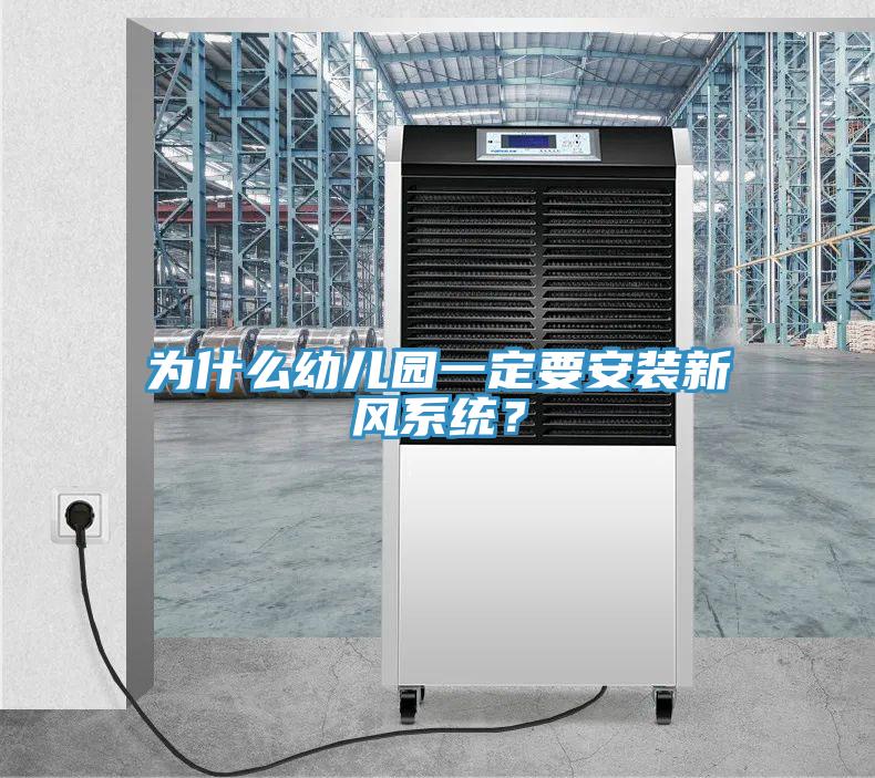 為什么幼兒園一定要安裝新風系統？