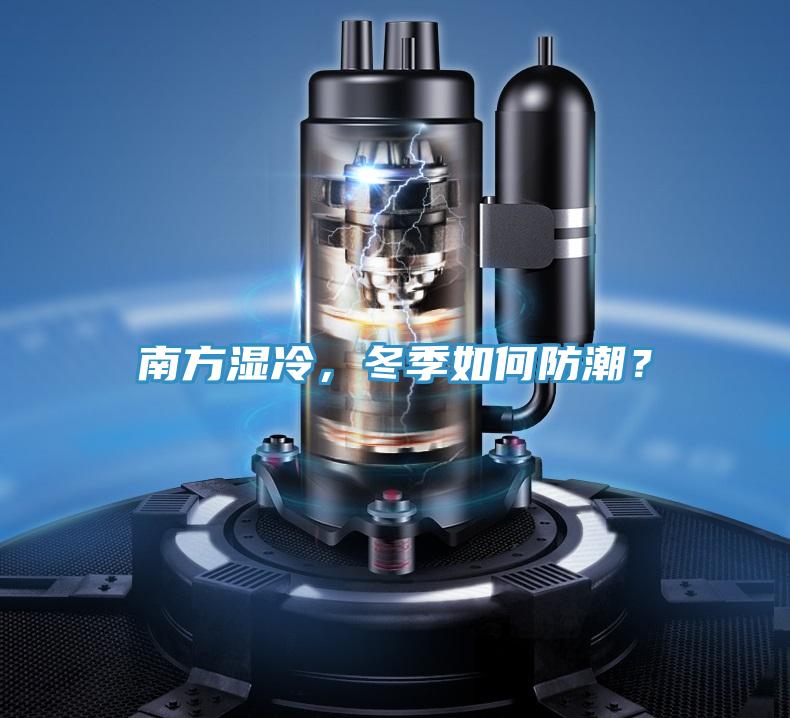 南方濕冷，冬季如何防潮？