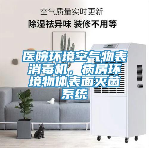 醫院環境空氣物表消毒機,病房環境物體表面滅菌系統