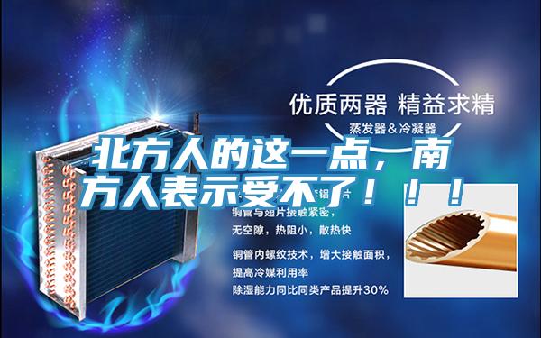 北方人的這一點,南方人表示受不了!!!