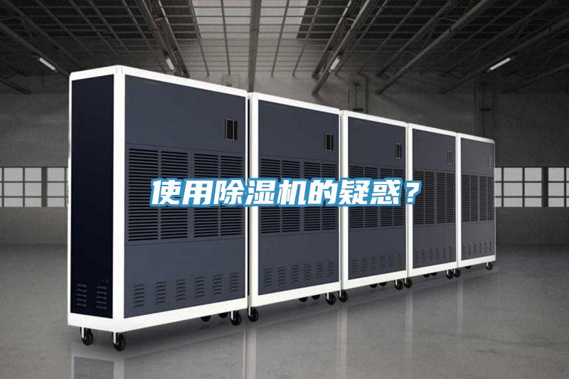 使用除濕機的疑惑?