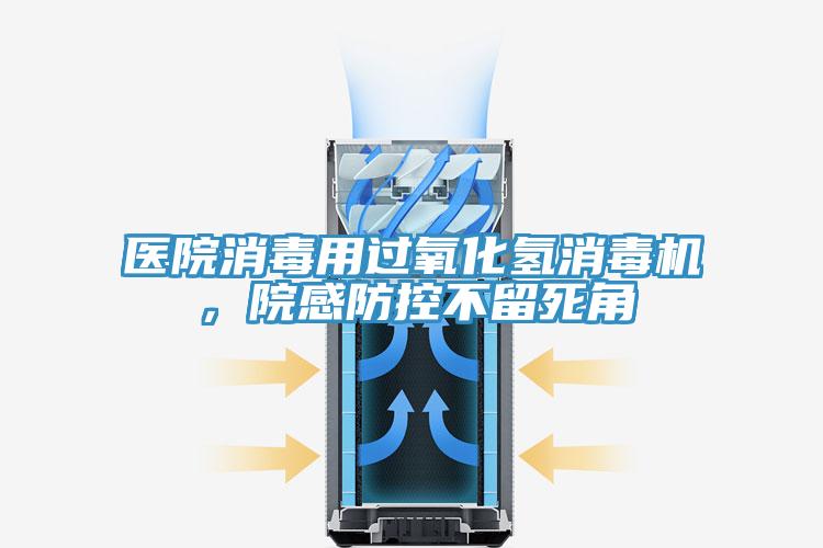 醫院消毒用過氧化氫消毒機,院感防控不留死角