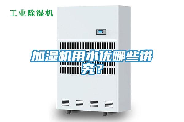 加濕機用水優哪些講究?