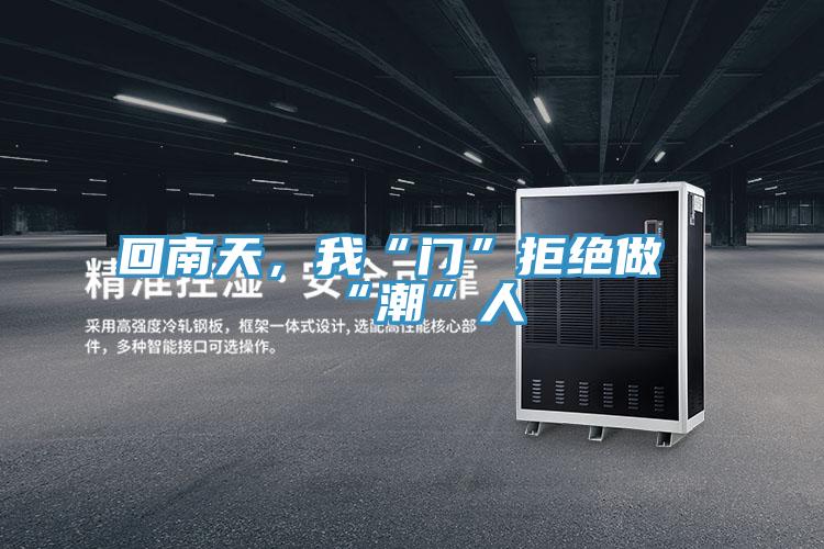 回南天，我“門”拒絕做“潮”人