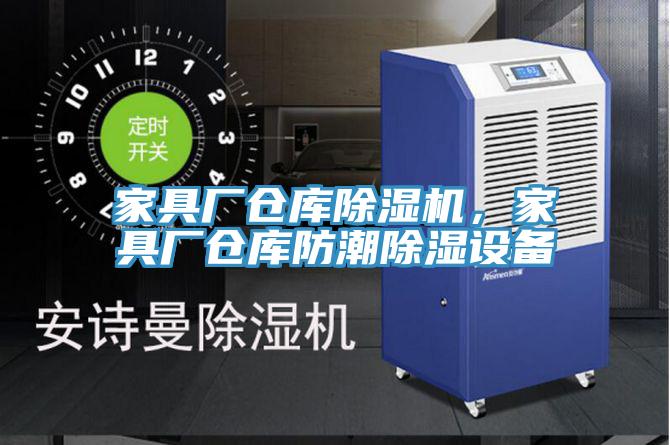 家具廠倉庫除濕機，家具廠倉庫防潮除濕設備