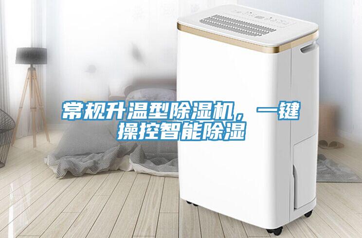 常規(guī)升溫型除濕機，一鍵操控智能除濕