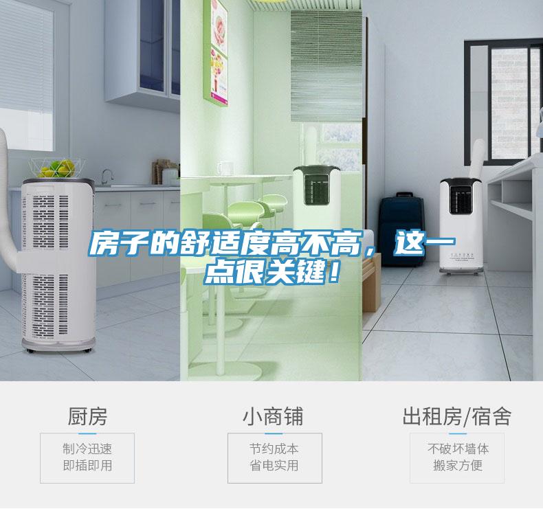 房子的舒適度高不高，這一點很關鍵！