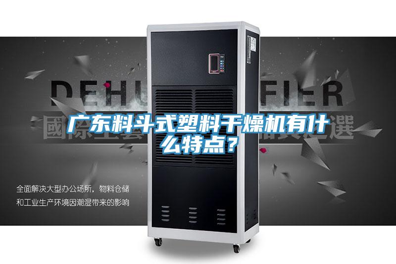 廣東料斗式塑料干燥機有什么特點？