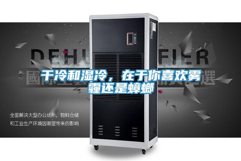 干冷和濕冷，在于你喜歡霧霾還是蟑螂