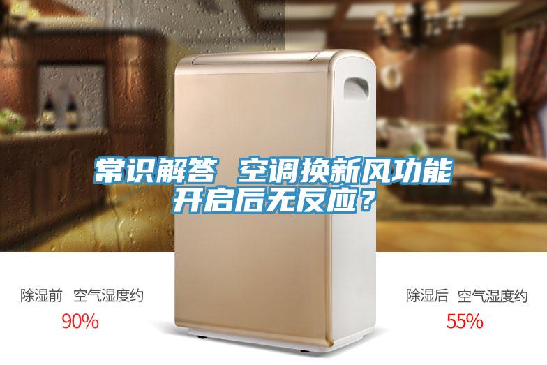 常識解答 空調(diào)換新風功能開啟后無反應？
