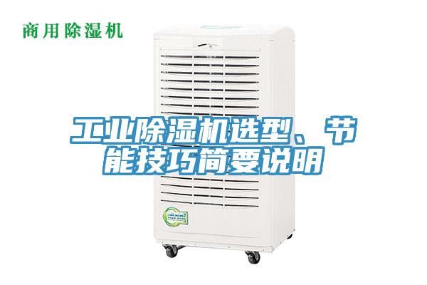 工業(yè)除濕機(jī)選型、節(jié)能技巧簡(jiǎn)要說(shuō)明