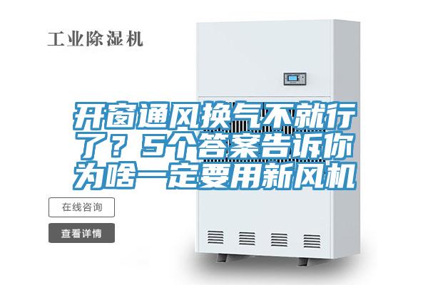 開窗通風換氣不就行了？5個答案告訴你為啥一定要用新風機