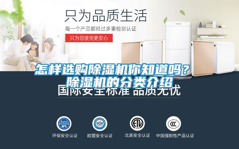 怎樣選購除濕機你知道嗎？ 除濕機的分類介紹