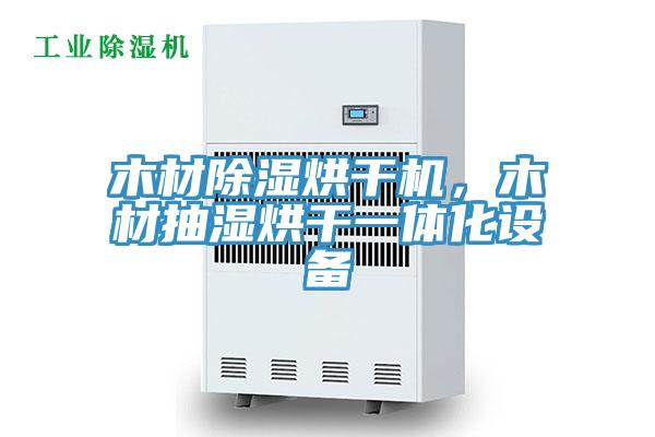 木材除濕烘干機，木材抽濕烘干一體化設備