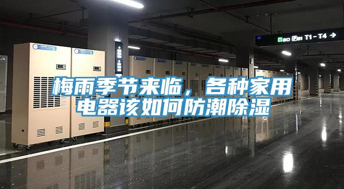 梅雨季節(jié)來(lái)臨，各種家用電器該如何防潮除濕