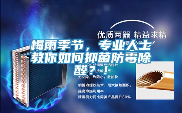 梅雨季節(jié)，專(zhuān)業(yè)人士教你如何抑菌防霉除醛？！