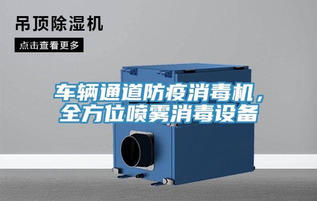 車輛通道防疫消毒機(jī)，全方位噴霧消毒設(shè)備