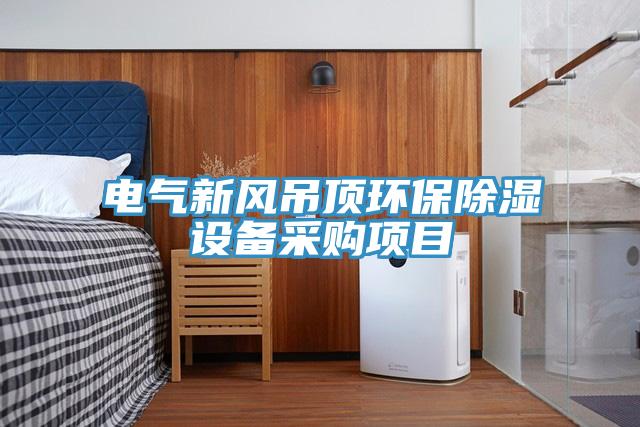 電氣新風(fēng)吊頂環(huán)保除濕設(shè)備采購項(xiàng)目