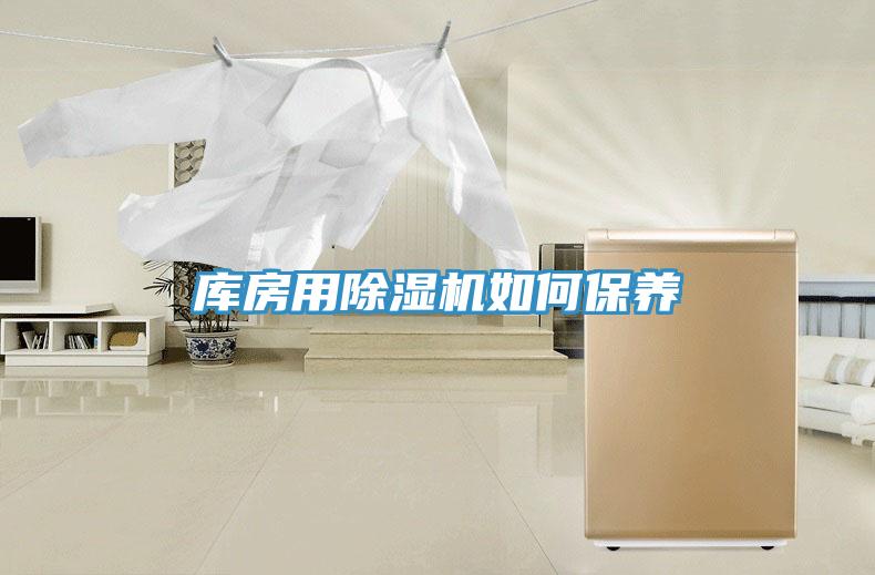 庫(kù)房用除濕機(jī)如何保養(yǎng)