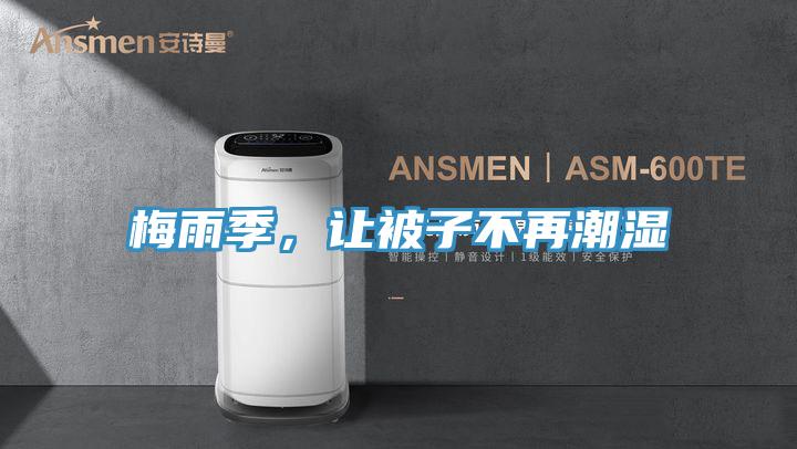 梅雨季，讓被子不再潮濕