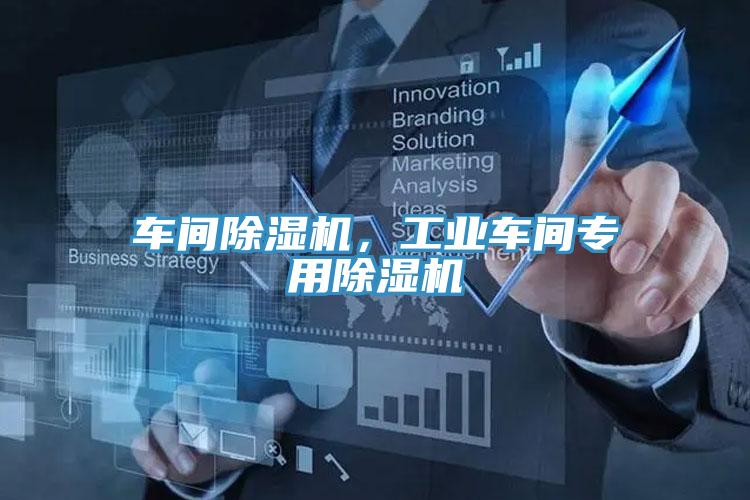 車間除濕機，工業(yè)車間專用除濕機