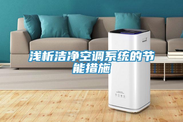 淺析潔凈空調系統(tǒng)的節(jié)能措施