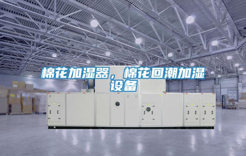 棉花加濕器，棉花回潮加濕設備