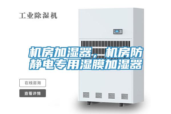 機房加濕器，機房防靜電專用濕膜加濕器